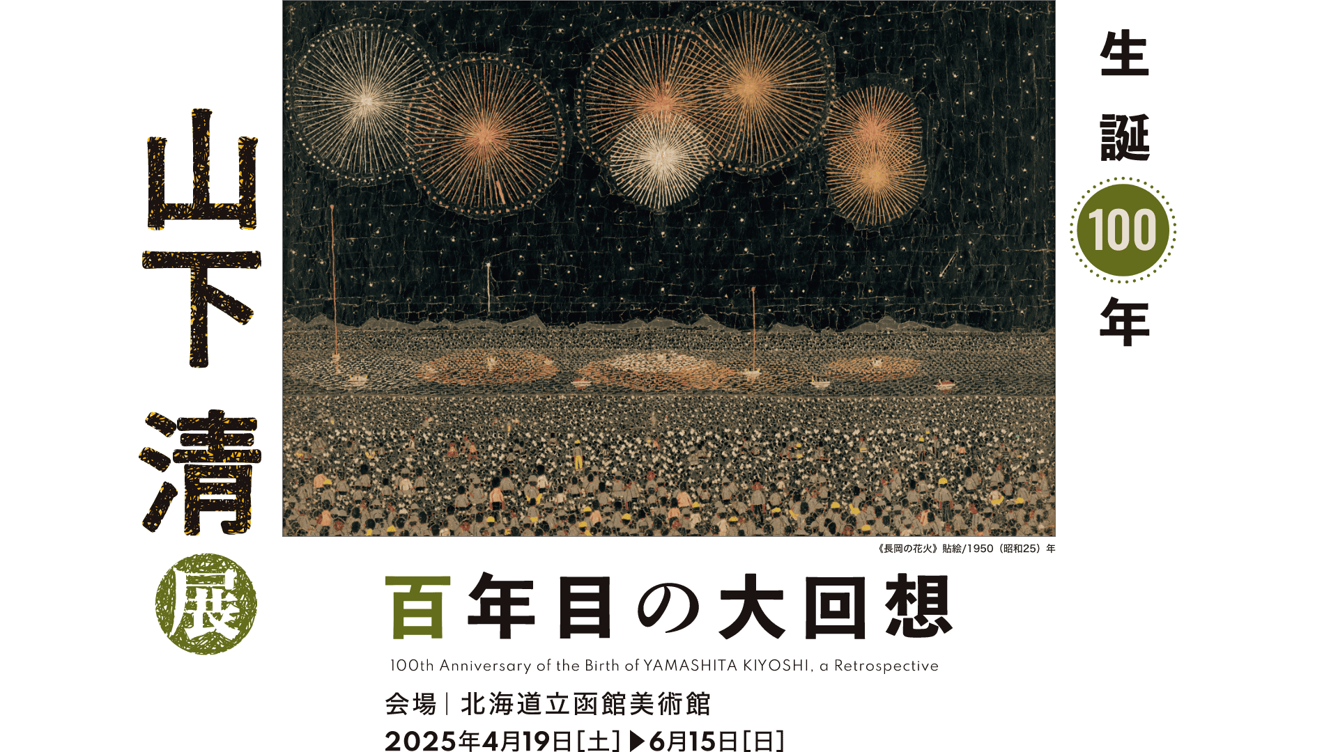 2025年4月19日（土）～6月15日（日）生誕100年 山下清展 百年目の大回想
