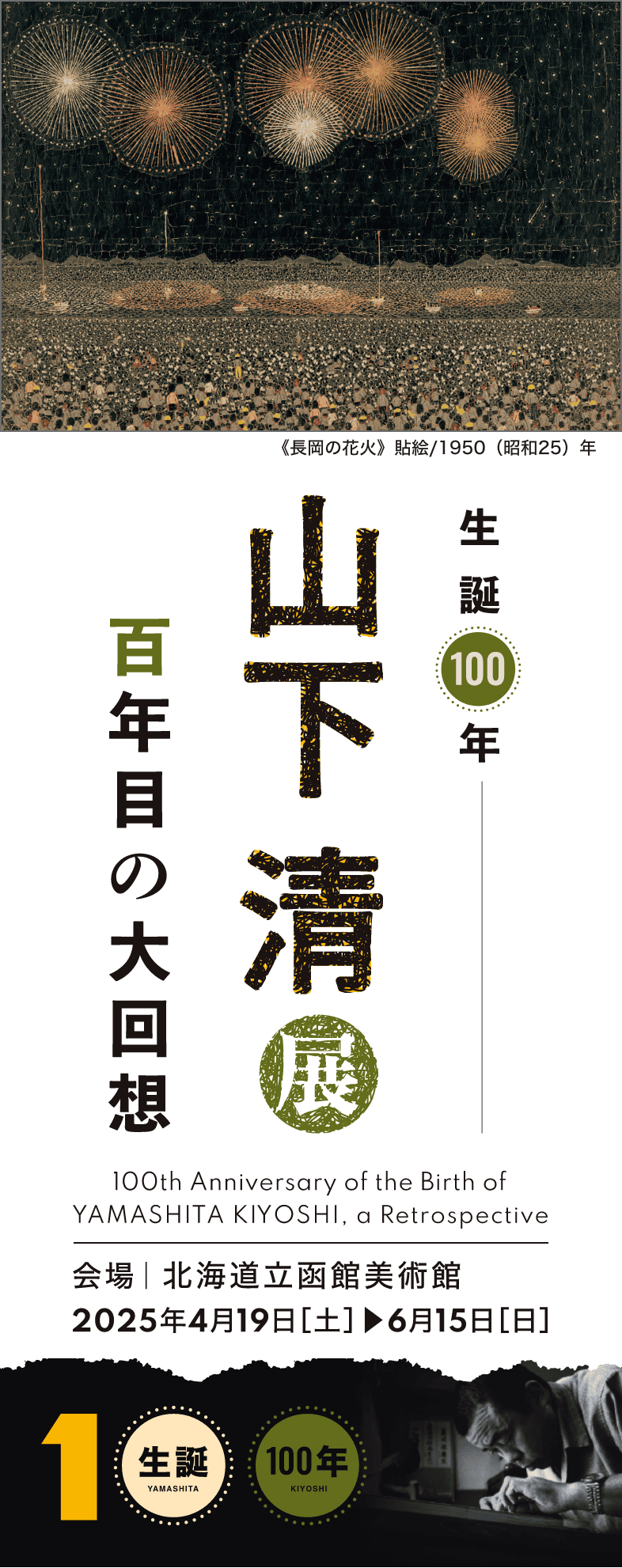 2025年4月19日（土）～6月15日（日）生誕100年 山下清展 百年目の大回想