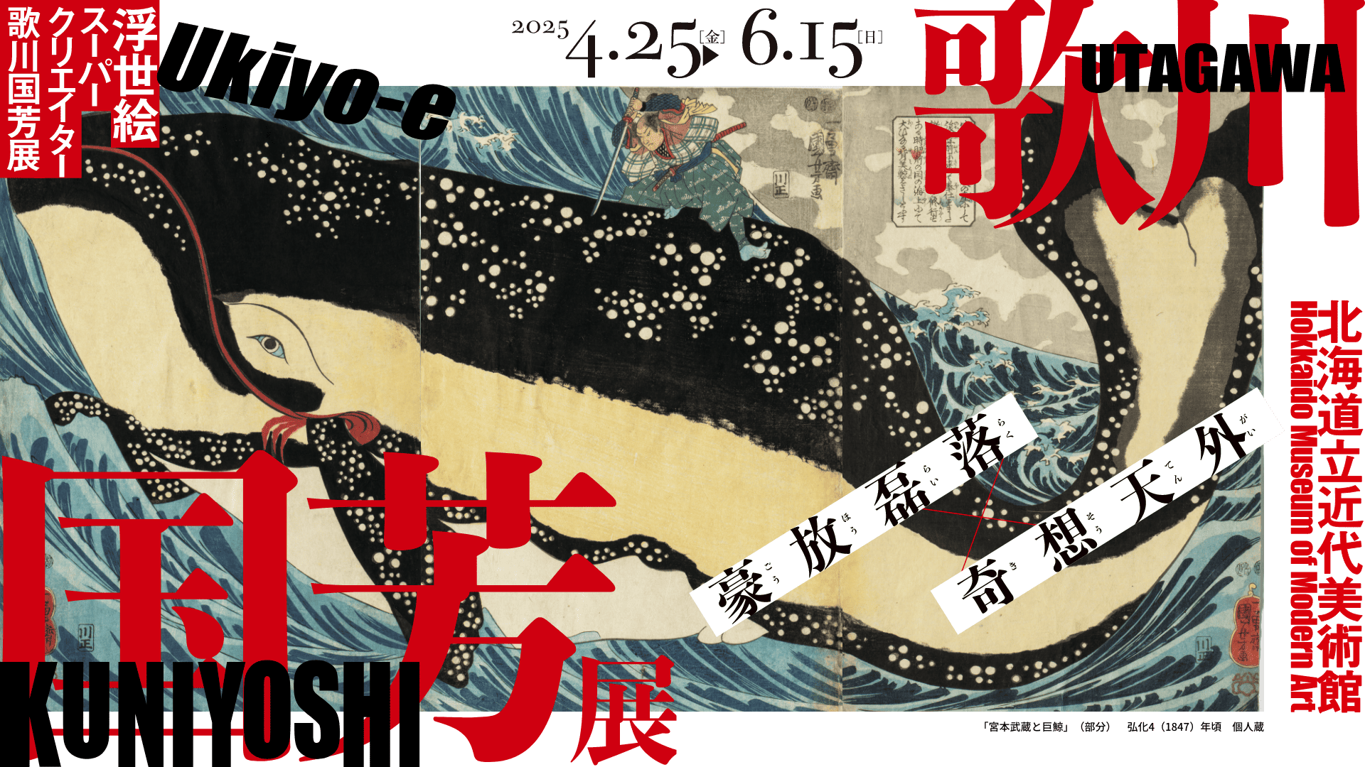 2025年4月25日（金）～6月15日（日）北海道立近代美術館にて「歌川国芳展」開催
