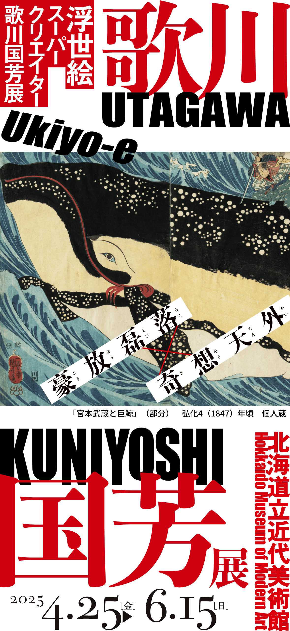 2025年4月25日（金）～6月15日（日）北海道立近代美術館にて「歌川国芳展」開催