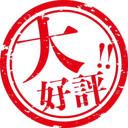 大好評！