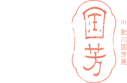 国芳イマーシブアートのロゴマーク